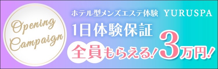 五反田メンズエステ ゆるスパ 渋谷店キャンペーン